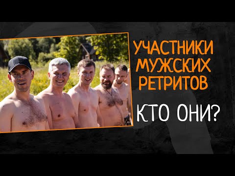 Видео: Участники ретритов. КТО ОНИ??