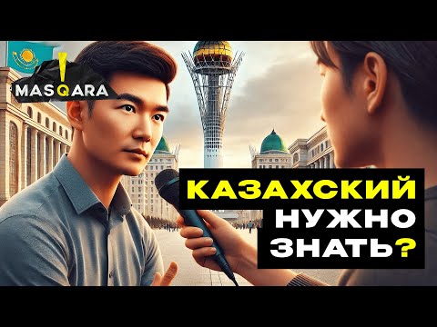 Видео: КАЗАХСКИЙ ЯЗЫК нужно знать? — Опрос в Алматы