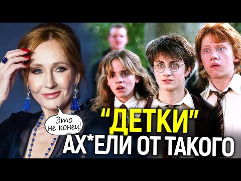 Видео: "Вы кучка бездарей!" - Дж. Роулинг впервые разносит предавших её звёзд Гарри Поттера