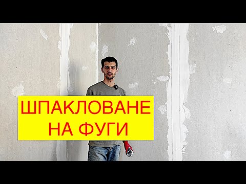 Видео: КАК ДА ШПАКЛОВАМЕ ФУГИ