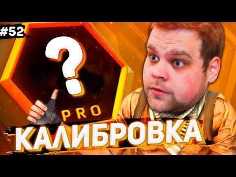 Видео: КАЛИБРОВКА В НОВОМ СЕЗОНЕ ФЕЙСИТ [ПУТЬ FACEIT 10 LVL 3000 ELO #52]
