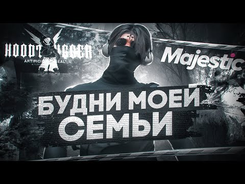 Видео: БУДНИ НАШЕЙ ФАМЫ на GTA5RP | MAJESTIC