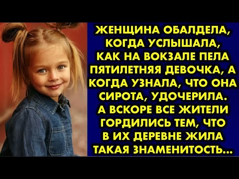 Видео: Женщина обалдела, когда услышала, как на вокзале пела пятилетняя девочка, а когда узнала, что она