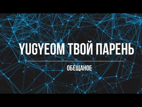 Видео: Представь, что твой парень Yugueom/ Обещаное(Часть 3)