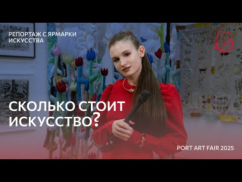 Видео: Сколько стоит современное искусство в 2025 году?| Репортаж с ярмарки современного искусства PAF