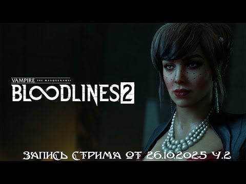 Видео: Вампиры в городе. Vampire: The Masquerade — Bloodlines 2. запись стрима от 26.10.2025 ч.2