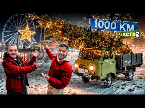Видео: НОВОГОДНЯЯ 1000км НА БУХАНКЕ везём ЁЛКУ С СЕВЕРА! ЧАСТЬ 2