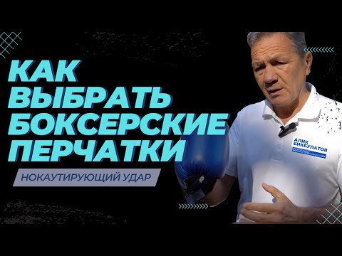 Видео: Как выбрать Боксерские перчатки для  Нокаутирующего Удара ? [ Боксерские Перчатки для тренировки ]