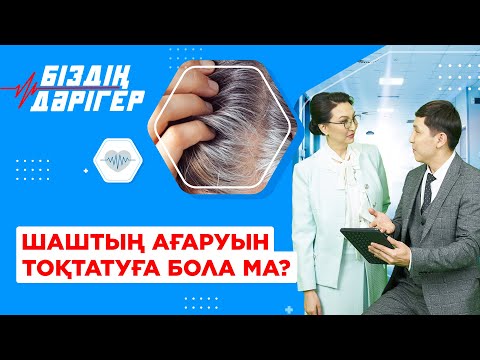 Видео: Шаштың ағаруын тоқтатуға бола ма? | Біздің дәрігер