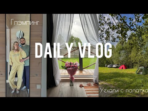 Видео: DAILY VLOG #2. Дни Рождения. Глэмпинг. Уехали с палатками.