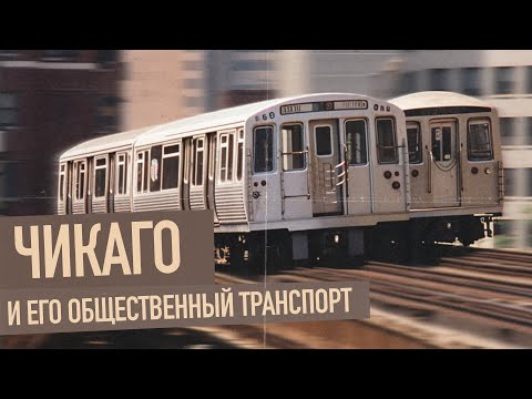 Видео: Чикаго и его общественный транспорт | почему он такой плохой?