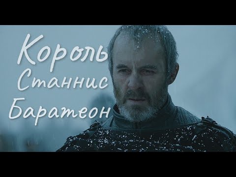 Видео: Король Станнис Баратеон