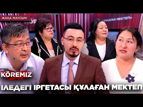 Видео: ІЛЕДЕГІ ІРГЕТАСЫ ҚҰЛАҒАН МЕКТЕП / KOREMIZ