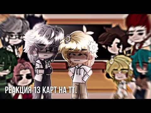 Видео: °— Реакция 13 карт на тт. (1:??) [ПикКуро] 5 минут. —°