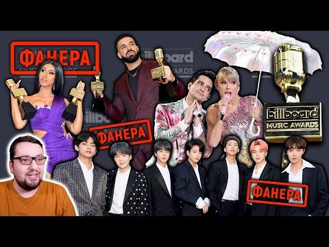 Видео: BBMA 2019: BTS, ФАНЕРА, Taylor Swift, DRAKE, Madonna и др.