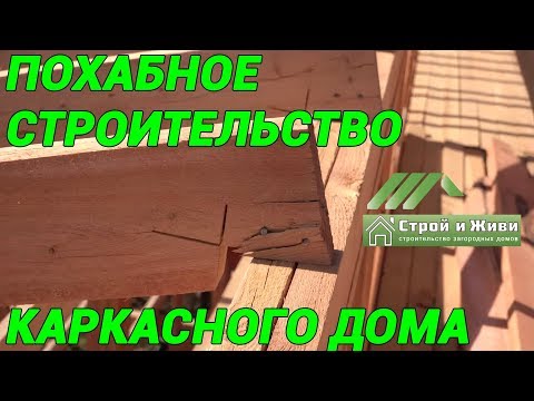 Видео: Похабное строительство каркасного дома. Испорченный материал. "НЕ Строй и Живи".