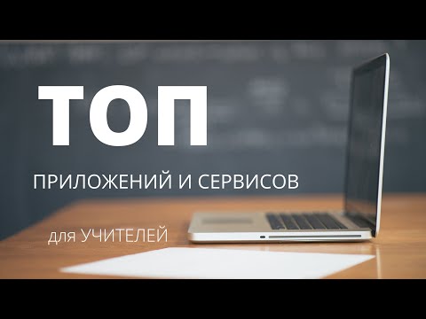 Видео: ТОП 10 ПРИЛОЖЕНИЙ И СЕРВИСОВ ДЛЯ УЧИТЕЛЕЙ (ссылки в описании)