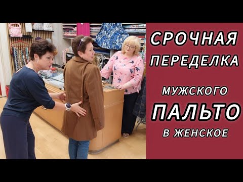 Видео: ПЕРЕДЕЛКА ПАЛЬТО И ПРИМЕРКА: ПЛЕЧИ, РУКАВА, ШИРИНА. МУЖСКОЕ В ЖЕНСКОЕ!