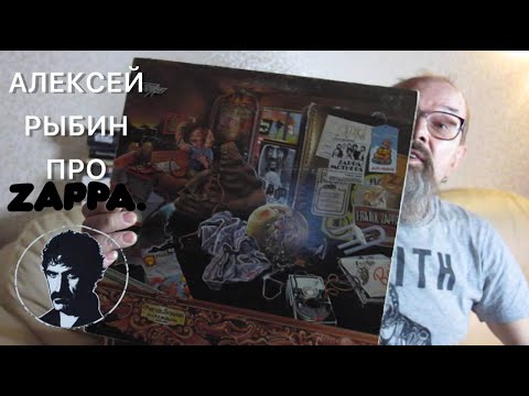 Видео: Алексей Рыбин про Frank Zappa - Over-Nite Sensation