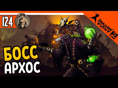 Видео: 🔥 НОВЫЙ БОСС АРХОС КРЫС 🐀 Shadow Fight 2 (Шадоу файт 2) Прохождение