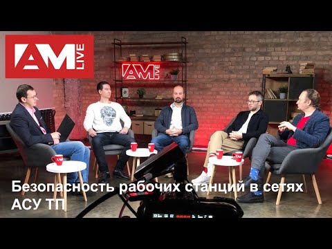 Видео: Безопасность рабочих станций в сетях АСУ ТП