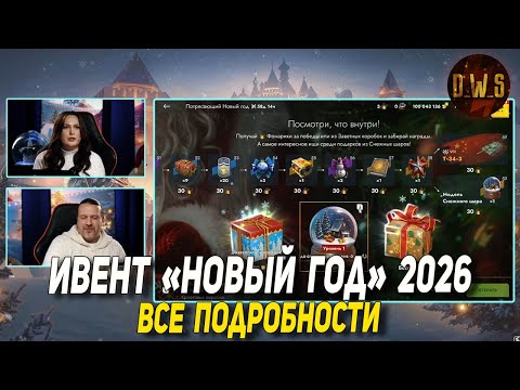 Видео: НОВОГОДНИЙ ивент 2026 в Tanks Blitz и ГЛАВНАЯ награда | D_W_S