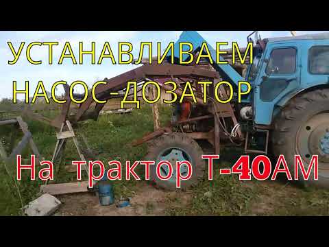 Видео: Насос-дозатор на Т-40 часть первая