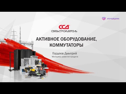 Видео: Активное оборудование, коммутаторы