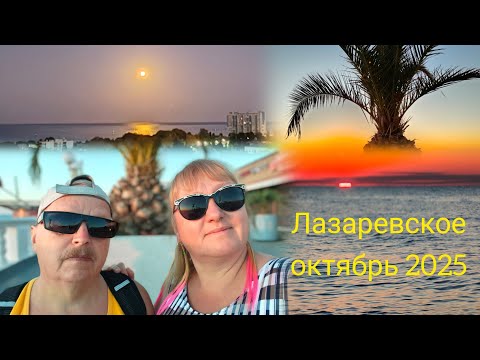 Видео: Лазаревское//Провожаем Лену//Гуляем по вечерней набережной//Закат//Ростикс