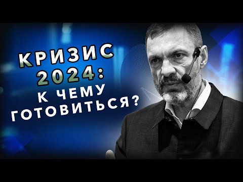 Видео: Мировой экономический кризис 2024: к чему готовиться?