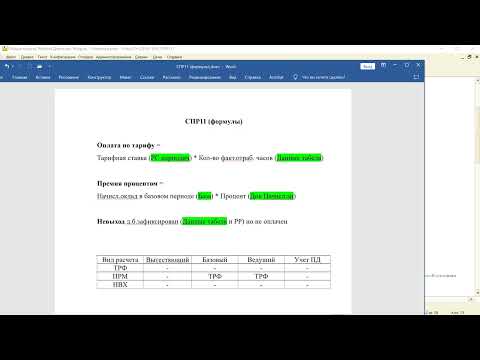 Видео: СПР11 (Табель, часовой тариф и премия процентом, невыход)