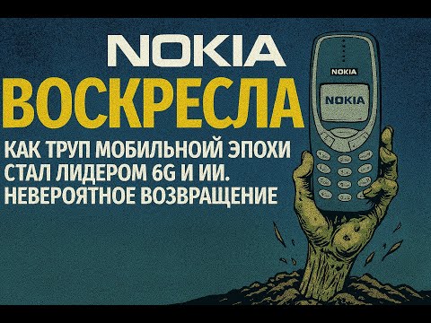 Видео: Nokia  Взлет, падение, возрождение