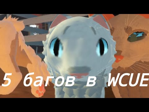 Видео: //5 багов с скином в WCUE//