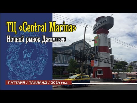 Видео: # 14 Художественная выставка. Central Marina / Паттайя / Проездом через Ночной рынок Джомтьена