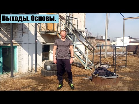 Видео: 2.Выходы.Основы