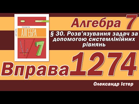 Видео: Істер Вправа 1274. Алгебра 7 клас