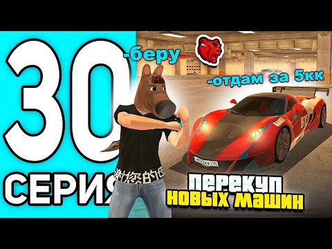 Видео: ПУТЬ ПЕРЕКУПА #30 В БЛЕК РАША - ОКУП С НОВЫХ ТАЧЕК В BLACK RUSSIA