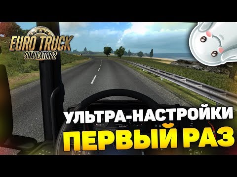 Видео: КАК ВЫГЛЯДИТ ETS НА МАКСИМАЛЬНЫХ НАСТРОЙКАХ?! - Euro Truck Simulator 2