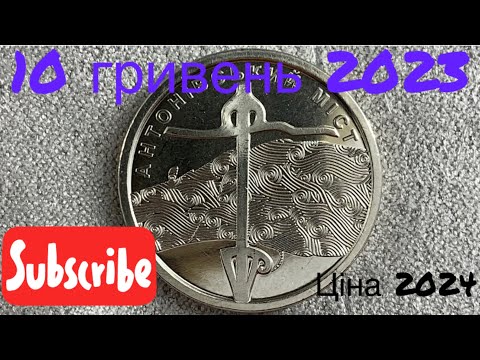 Видео: 10 гривень 2023 року монета Антонівський міст Ціна 2024