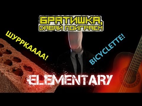 Видео: ✪ Братишка, давай поиграем в Slender: Elementary! ✪