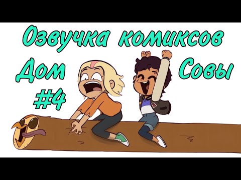 Видео: Озвучка комиксов Дом Совы #4