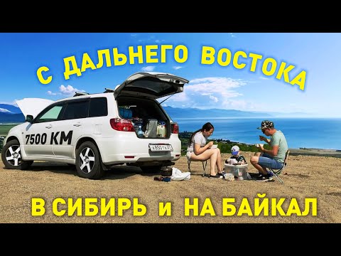 Видео: На Байкал. С Дальнего Востока в Сибирь на автомобиле.
