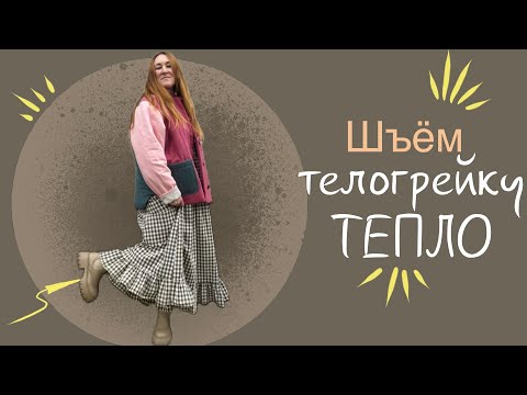 Видео: Шью стеганную телогрейку / фуфайку