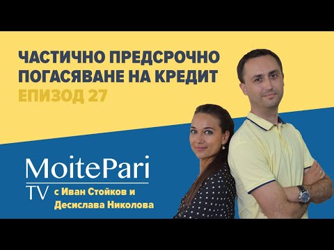 Видео: Частично предсрочно погасяване на кредит| Епизод 27