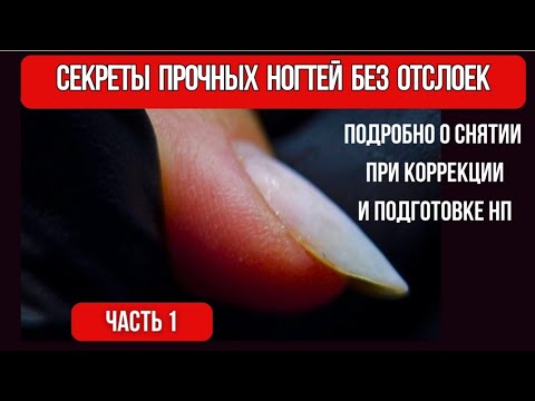 Видео: Секреты прочных ногтей без отслоек/ Часть 1
