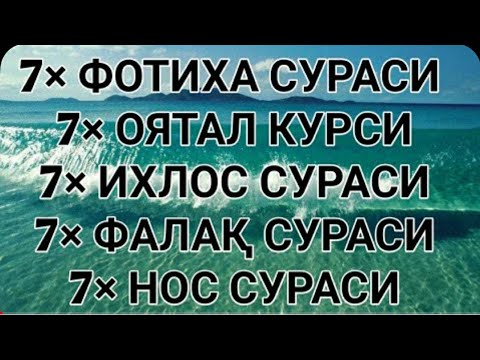 Видео: ×7 Фатиха, ×7 Оятул курси, ×7 Фалак, ×7 Ихлас, ×7 Нас.#дуо.