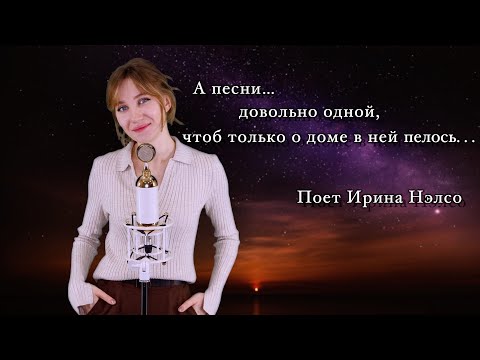 Видео: "Надежда - мой компас земной" поет Ирина Нэлсо (из репертуара Анны Герман)