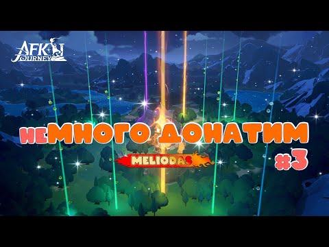 Видео: Боевой пропуск и Набор для роста, Призыв эпических билетов ▶ AFKJourney