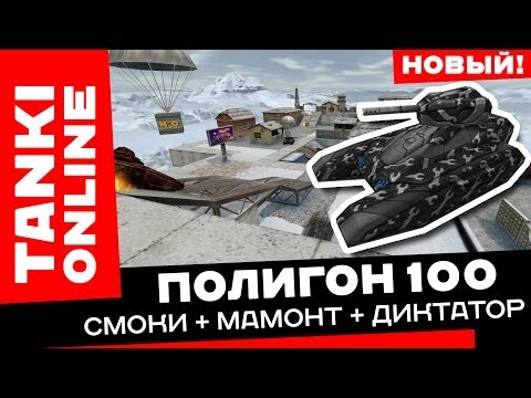 Видео: Полигон 100: Смоки + Мамонт + Диктатор / Танки Онлайн