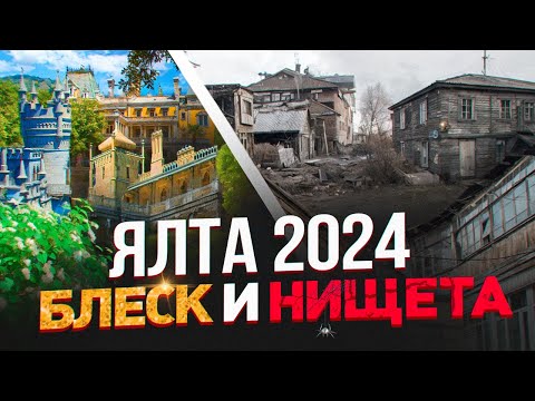 Видео: Крым! Ялта 2024! Разруха или возможности для инвестиций!